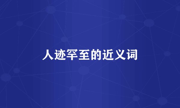 人迹罕至的近义词