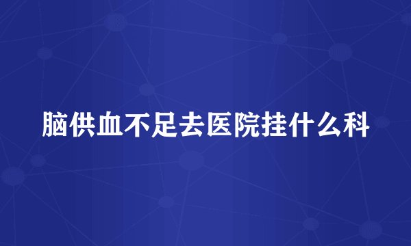 脑供血不足去医院挂什么科