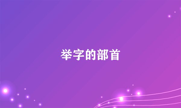 举字的部首