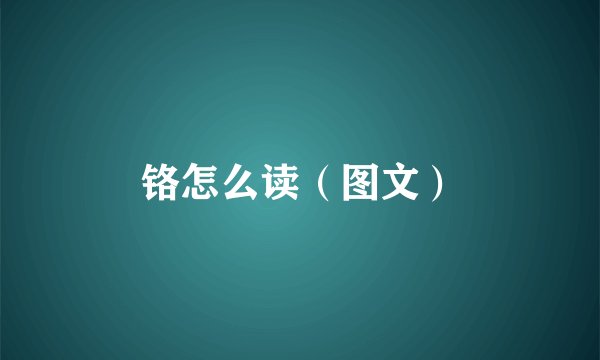 铬怎么读（图文）