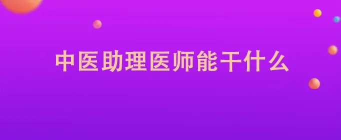 中医助理医师能干什么