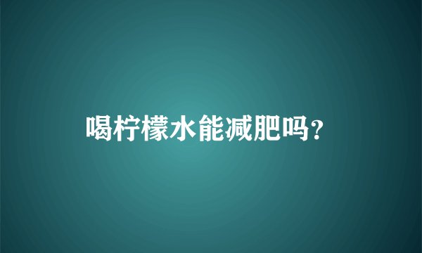 喝柠檬水能减肥吗？