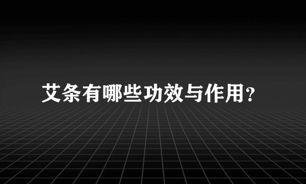 艾条有哪些功效与作用？