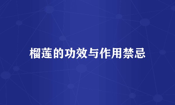 榴莲的功效与作用禁忌