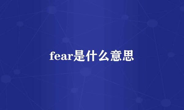 fear是什么意思