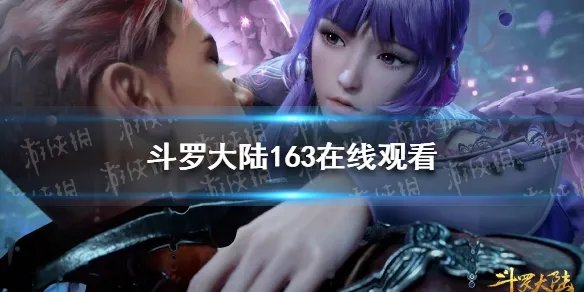 斗罗大陆163在线观看 斗罗大陆163集在线观看完整版