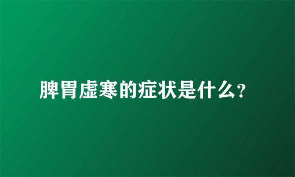 脾胃虚寒的症状是什么？