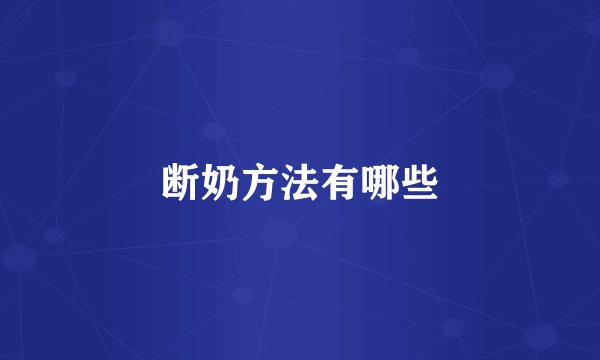 断奶方法有哪些