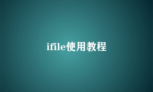 ifile使用教程
