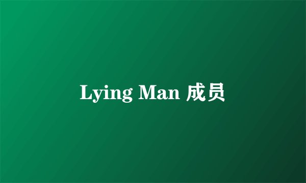 Lying Man 成员