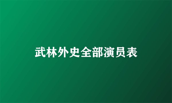 武林外史全部演员表