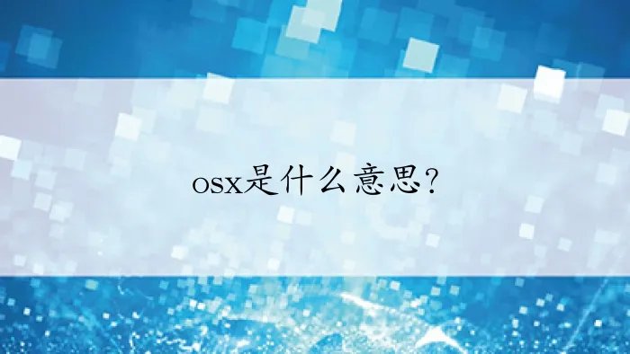 osx是什么意思？