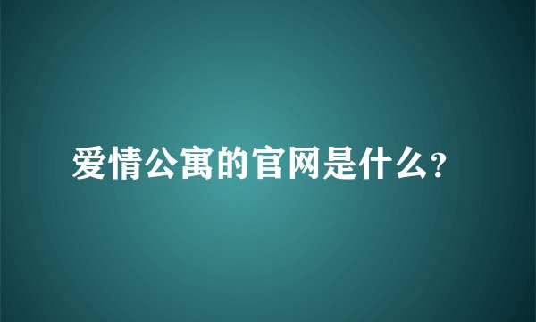 爱情公寓的官网是什么？