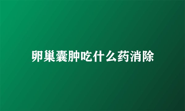 卵巢囊肿吃什么药消除