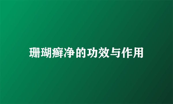 珊瑚癣净的功效与作用