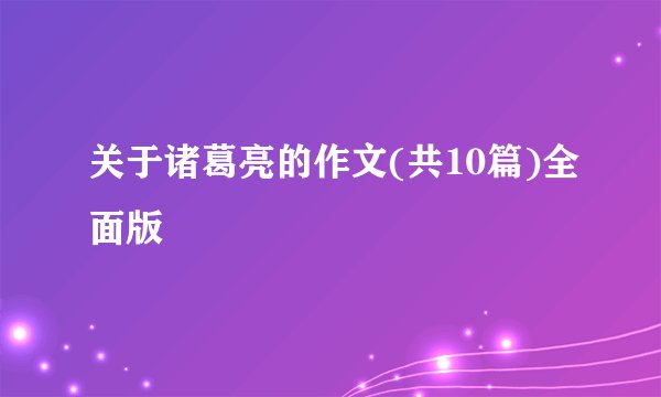 关于诸葛亮的作文(共10篇)全面版