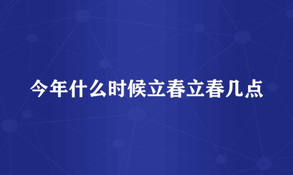 今年什么时候立春立春几点