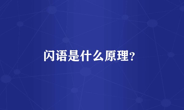 闪语是什么原理？