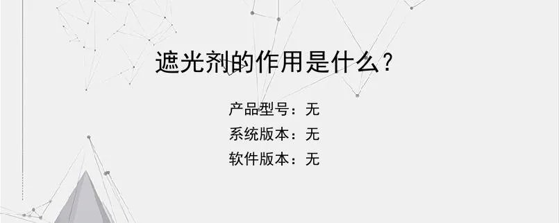遮光剂的作用是什么？