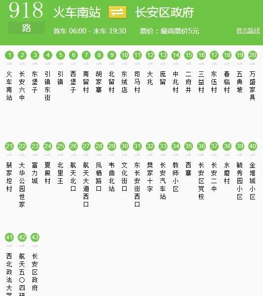 西安918 和 920路公交末班车在什么时候 晚上九点还能坐上不?