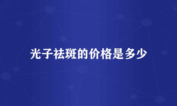 光子祛斑的价格是多少