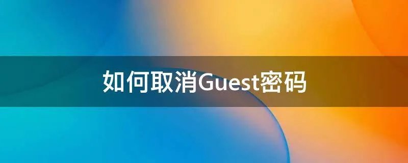 如何取消Guest密码