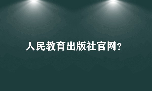 人民教育出版社官网？