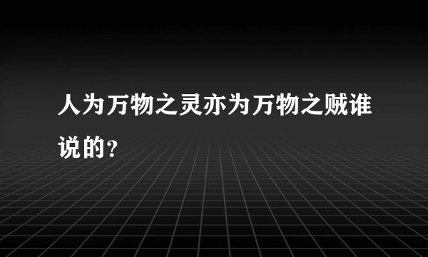 人为万物之灵亦为万物之贼谁说的？