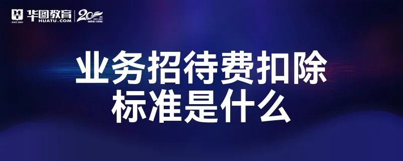 业务招待费扣除标准是什么