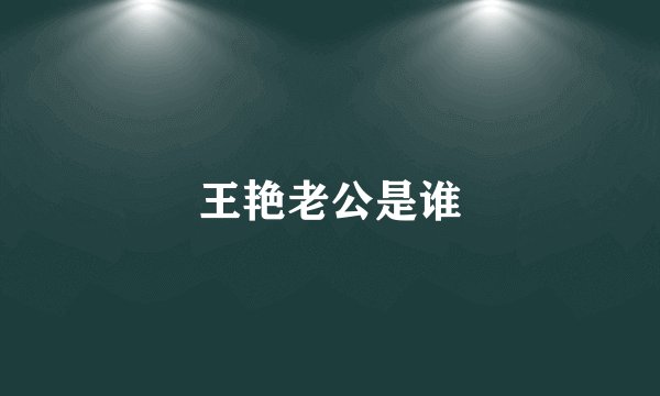 王艳老公是谁