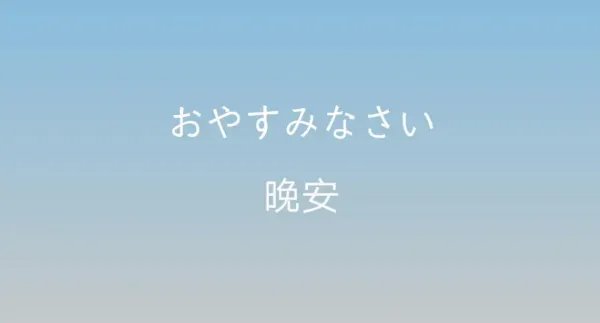 晚安的日语怎么说