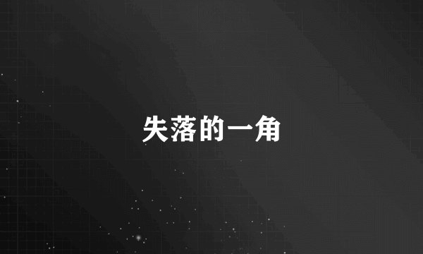 失落的一角