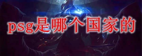 psg战队是哪个国家的