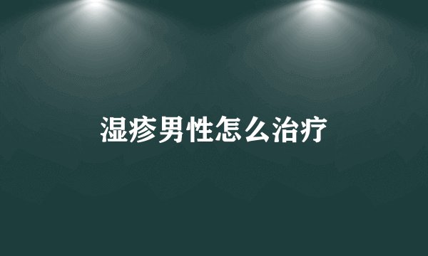 湿疹男性怎么治疗