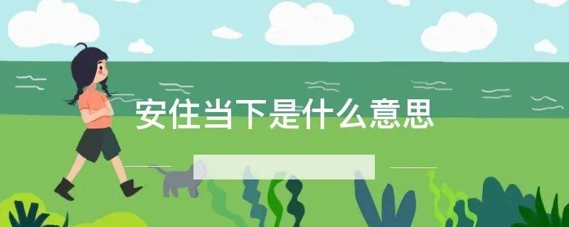 安住当下是什么意思