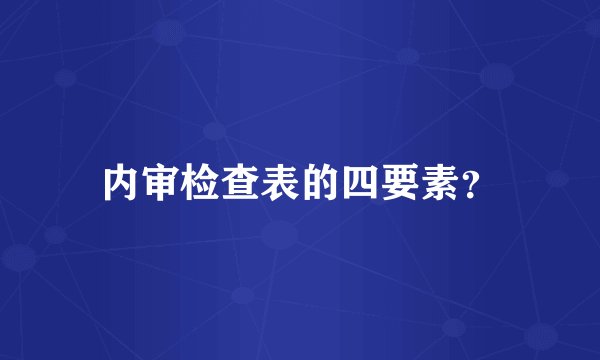 内审检查表的四要素？