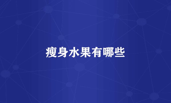瘦身水果有哪些