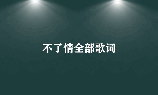 不了情全部歌词