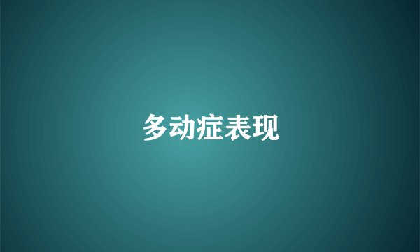 多动症表现