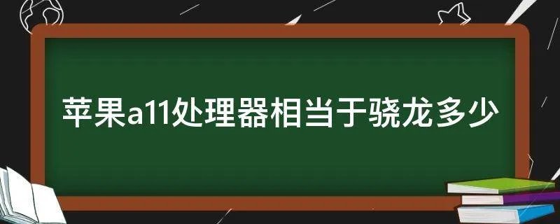 苹果a11处理器相当于骁龙多少