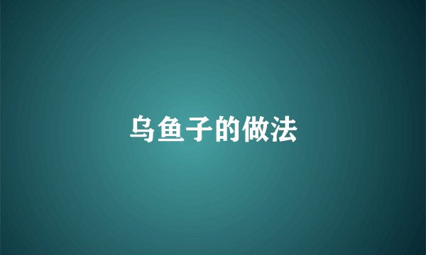 乌鱼子的做法