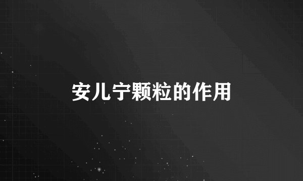 安儿宁颗粒的作用