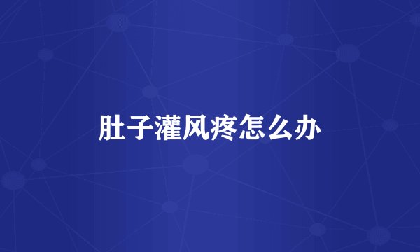 肚子灌风疼怎么办