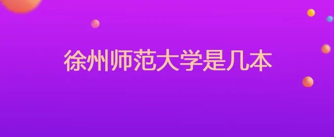 徐州师范大学是几本