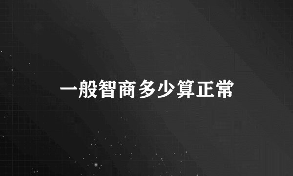 一般智商多少算正常