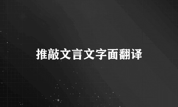 推敲文言文字面翻译
