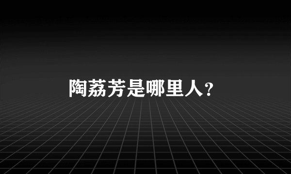 陶荔芳是哪里人？