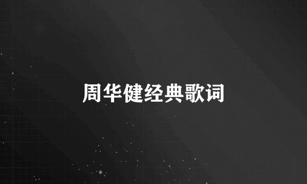 周华健经典歌词