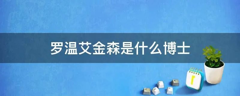 罗温艾金森是什么博士