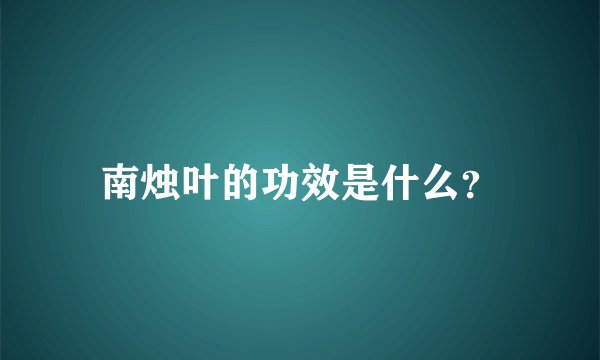 南烛叶的功效是什么？